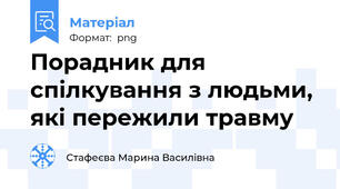 Порадник для спілкування з людьми, які пережили травму