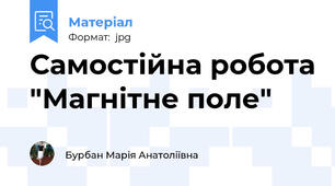 Самостійна робота "Магнітне поле"