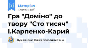 Гра "Доміно" до твору "Сто тисяч" І.Карпенко-Карий