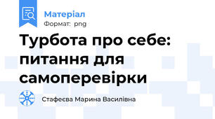 Турбота про себе: питання для самоперевірки