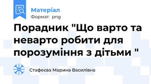 Порадник "Що варто та неварто робити для  порозуміння з дітьми "