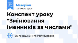 Конспект уроку  "Змінювання іменників за числами"