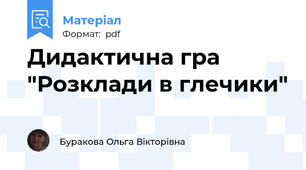 Дидактична гра "Розклади в глечики"