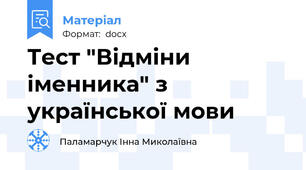Тест "Відміни іменника" з української мови