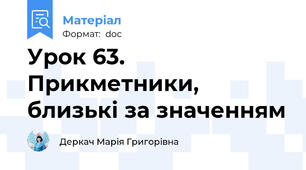 Урок 63. Прикметники, близькі за значенням