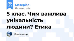 5 клас. Чим важлива унікальність людини? Етика