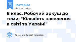8 клас. Робочий аркуш до теми: "Кількість населення в світі та Україні"