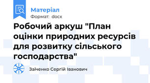 Робочий аркуш "План оцінки природних ресурсів для розвитку сільського господарства"