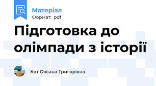 Підготовка до олімпади з історії