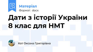 Дати з історії України 8 клас для НМТ
