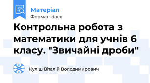 Контрольна робота з математики для учнів 6 класу. "Звичайні дроби"