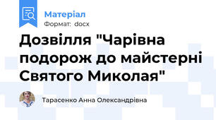 Дозвілля "Чарівна подорож до майстерні Святого Миколая"