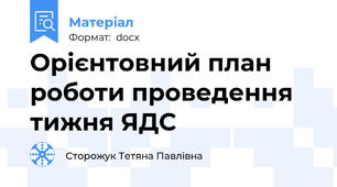 Орієнтовний план роботи проведення тижня ЯДС