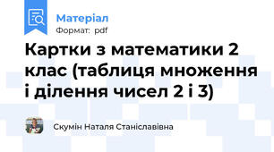 Картки з математики 2 клас (таблиця множення і ділення чисел 2 і 3)