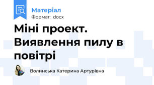 Міні проект. Виявлення пилу в повітрі