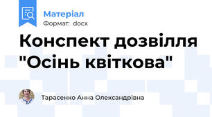 Конспект дозвілля "Осінь квіткова"