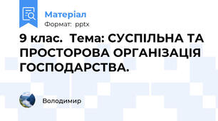 9 клас.  Тема: СУСПІЛЬНА ТА ПРОСТОРОВА ОРГАНІЗАЦІЯ ГОСПОДАРСТВА.