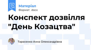 Конспект дозвілля "День Козацтва"