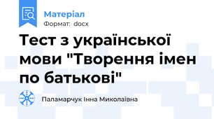 Тест з української мови "Творення імен по батькові"