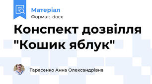 Конспект дозвілля "Кошик яблук"