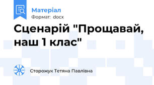 Сценарій "Прощавай, наш 1 клас"
