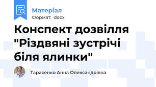 Конспект дозвілля "Різдвяні зустрічі біля ялинки"