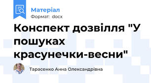 Конспект дозвілля "У пошуках красунечки-весни"