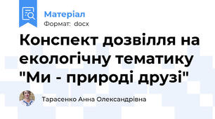 Конспект дозвілля на екологічну тематику  "Ми - природі друзі"