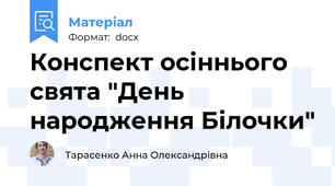 Конспект осіннього свята "День народження Білочки"