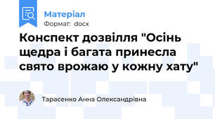 Конспект дозвілля "Осінь щедра і багата принесла свято врожаю у кожну хату"