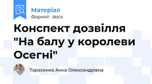 Конспект дозвілля "На балу у королеви Осегні"