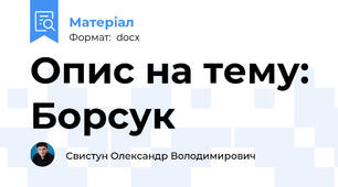 Опис на тему: Борсук