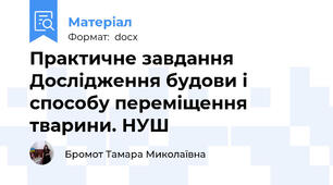 Практичне завдання Дослідження будови і способу переміщення тварини. НУШ