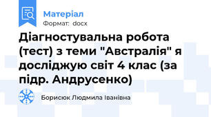 Діагностувальна робота (тест) з теми "Австралія" я досліджую світ 4 клас (за підр. Андрусенко)