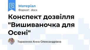 Конспект дозвілля "Вишиваночка для Осені"