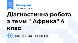 Діагностична робота з теми " Африка" 4 клас
