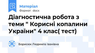 Діагностична робота з теми " Корисні копалини України" 4 клас( тест)