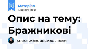 Опис на тему: Бражникові