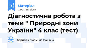 Діагностична робота з теми " Природні зони України" 4 клас (тест)