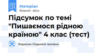 Підсумок по темі "Пишаємося рідною країною" 4 клас (тест)