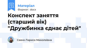 Конспект заняття (старший вік) "Дружбинка єднає дітей"