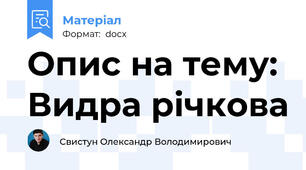 Опис на тему: Видра річкова
