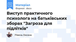 Виступ практичного психолога на батьківських зборах "Загроза для підлітків"