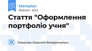 Стаття "Оформлення портфоліо учня"