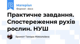 Практичне завдання. Спостереження рухів рослин. НУШ