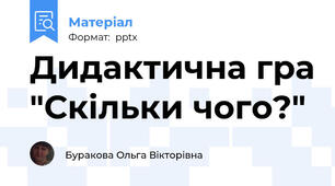 Дидактична гра "Скільки чого?"