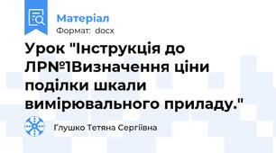 Урок "Інструкція до ЛР№1Визначення ціни поділки шкали вимірювального приладу."