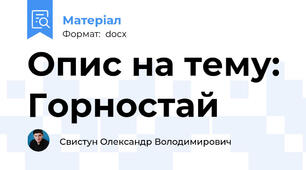 Опис на тему: Горностай