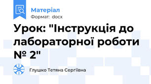 Урок: "Інструкція до лабораторної роботи № 2"