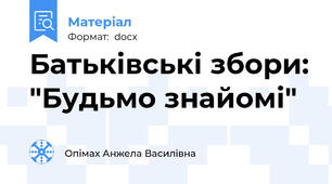 Батьківські збори: "Будьмо знайомі"